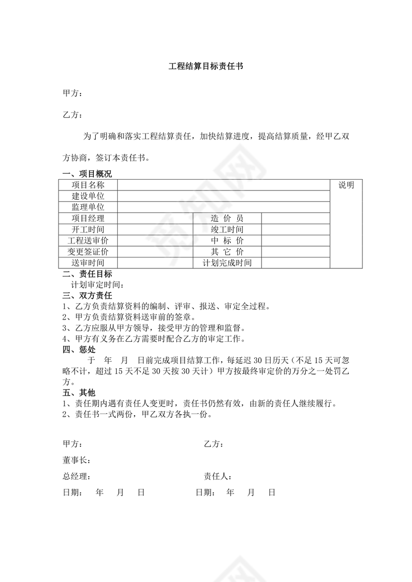 目标责任书企业工程结算目标责任书Word模板