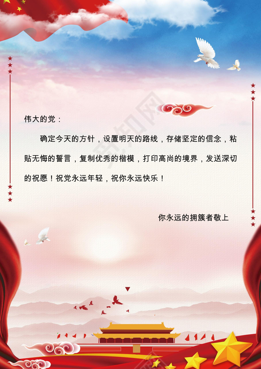 红色党庆信纸word模板