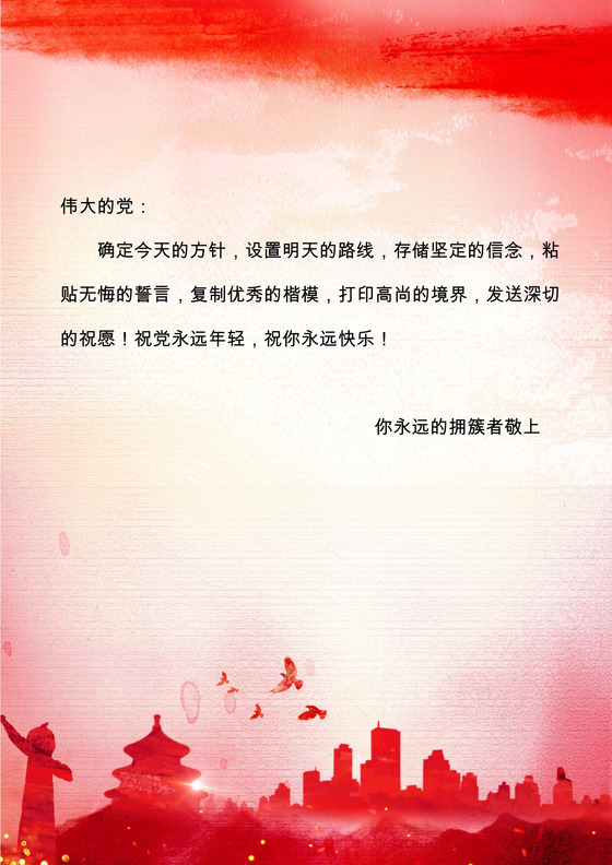 红色中国风国庆信纸word模板