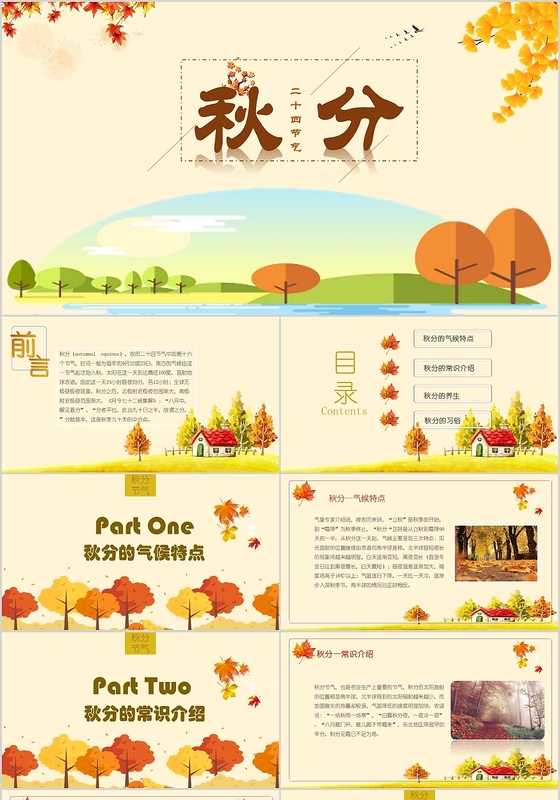 秋日景色秋天唯美二十四节气之秋分PPT模板
