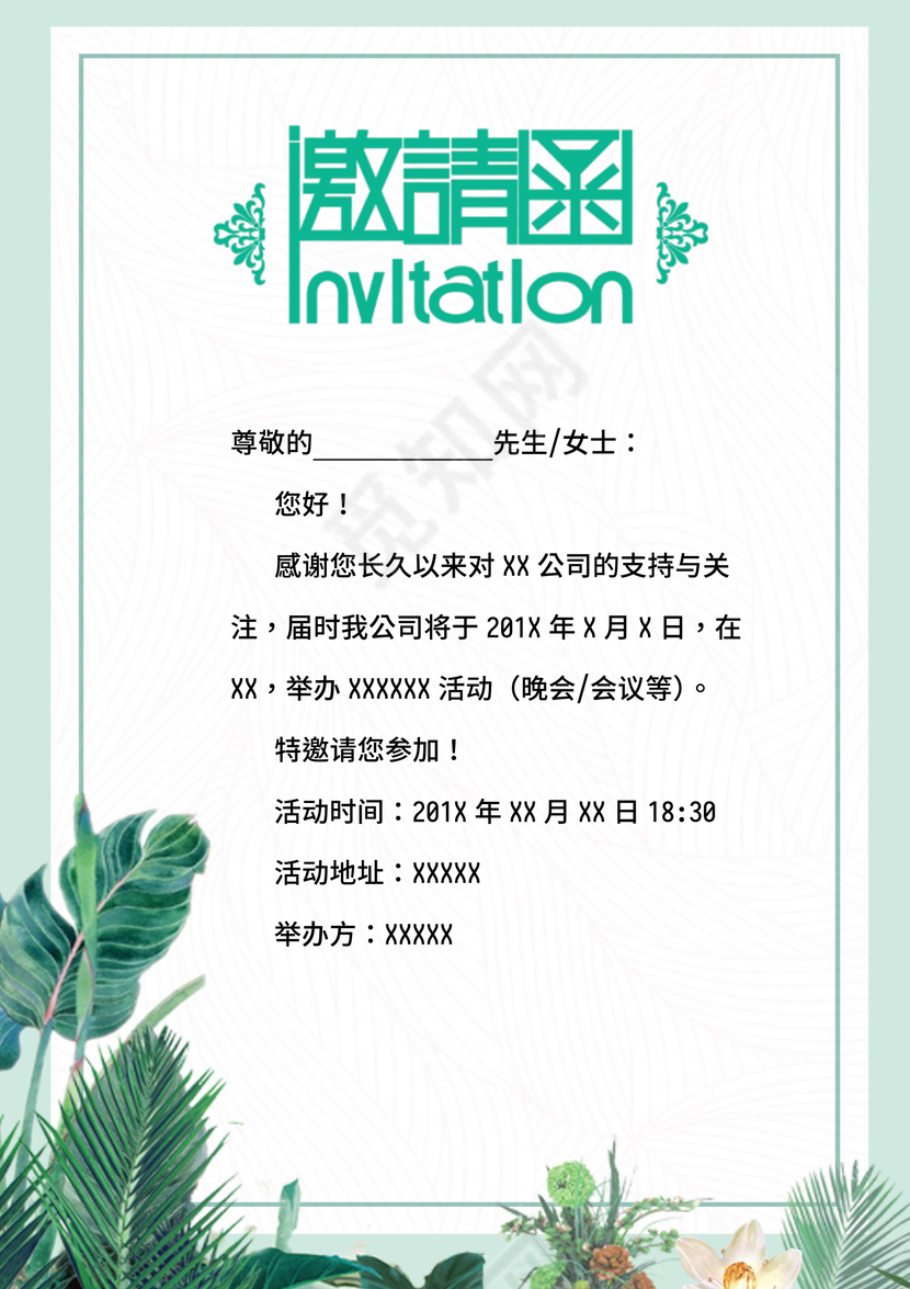 清新绿植活动邀请函word模板