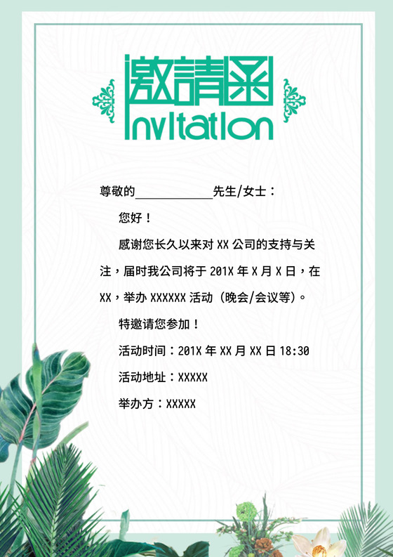 清新绿植活动邀请函word模板