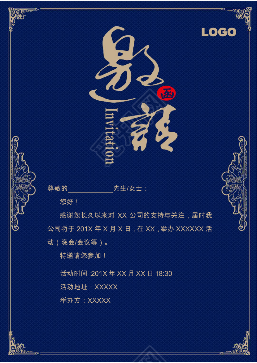 深蓝色花边活动邀请函word模板