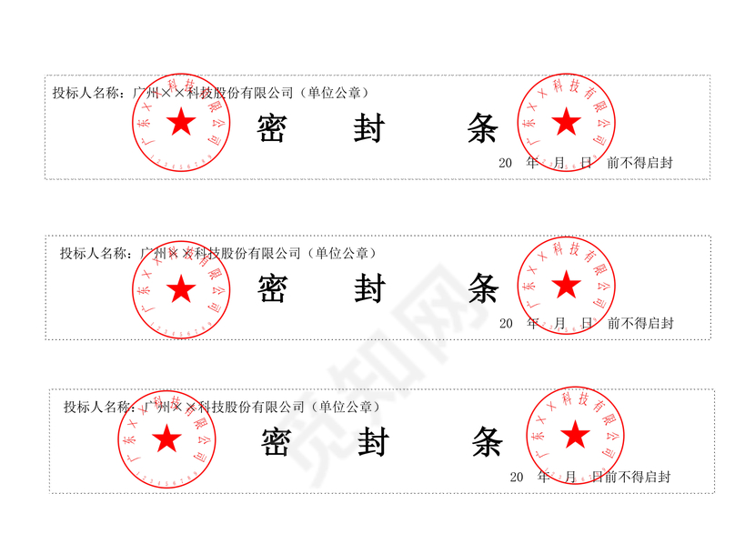 横向封条模板密封条word模板