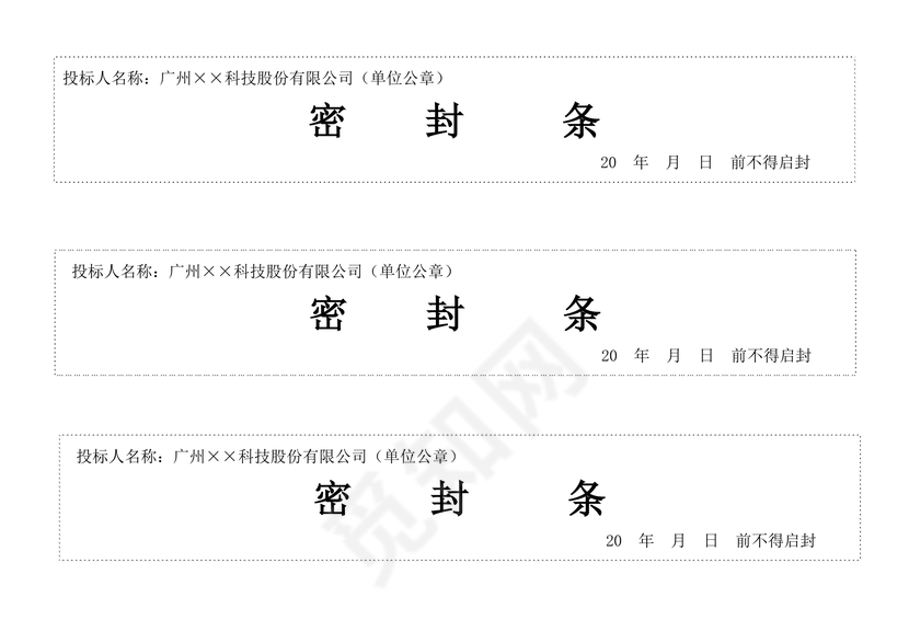横向封条模板密封条word模板