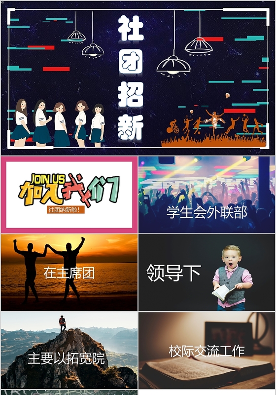 酷炫深色背景社团招新加入我们PPT模板