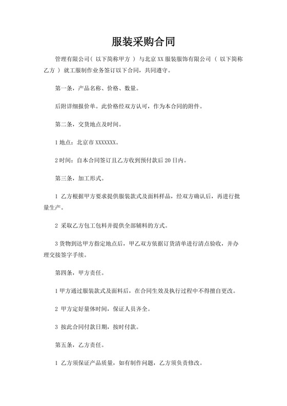 服装采购合同word模板