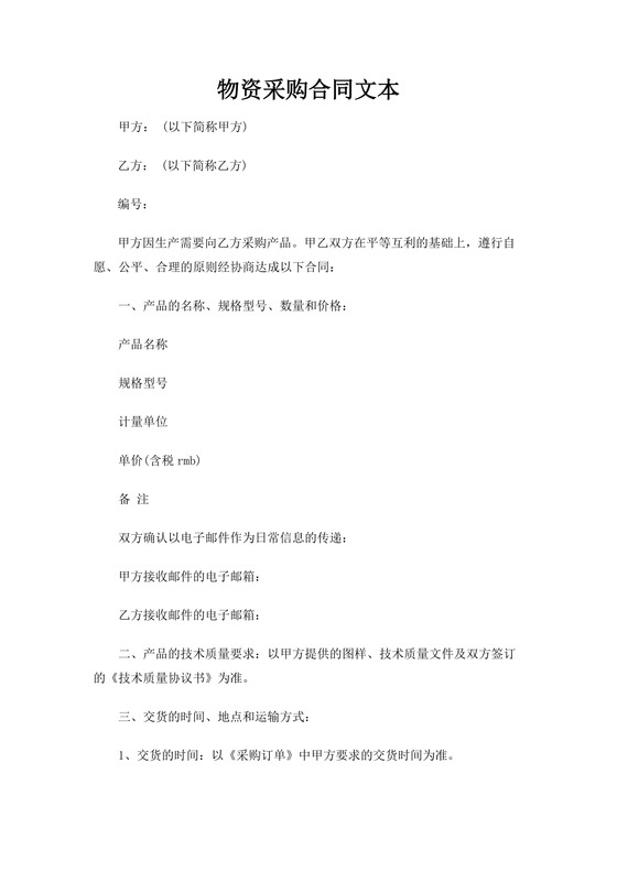物资采购合同word模板