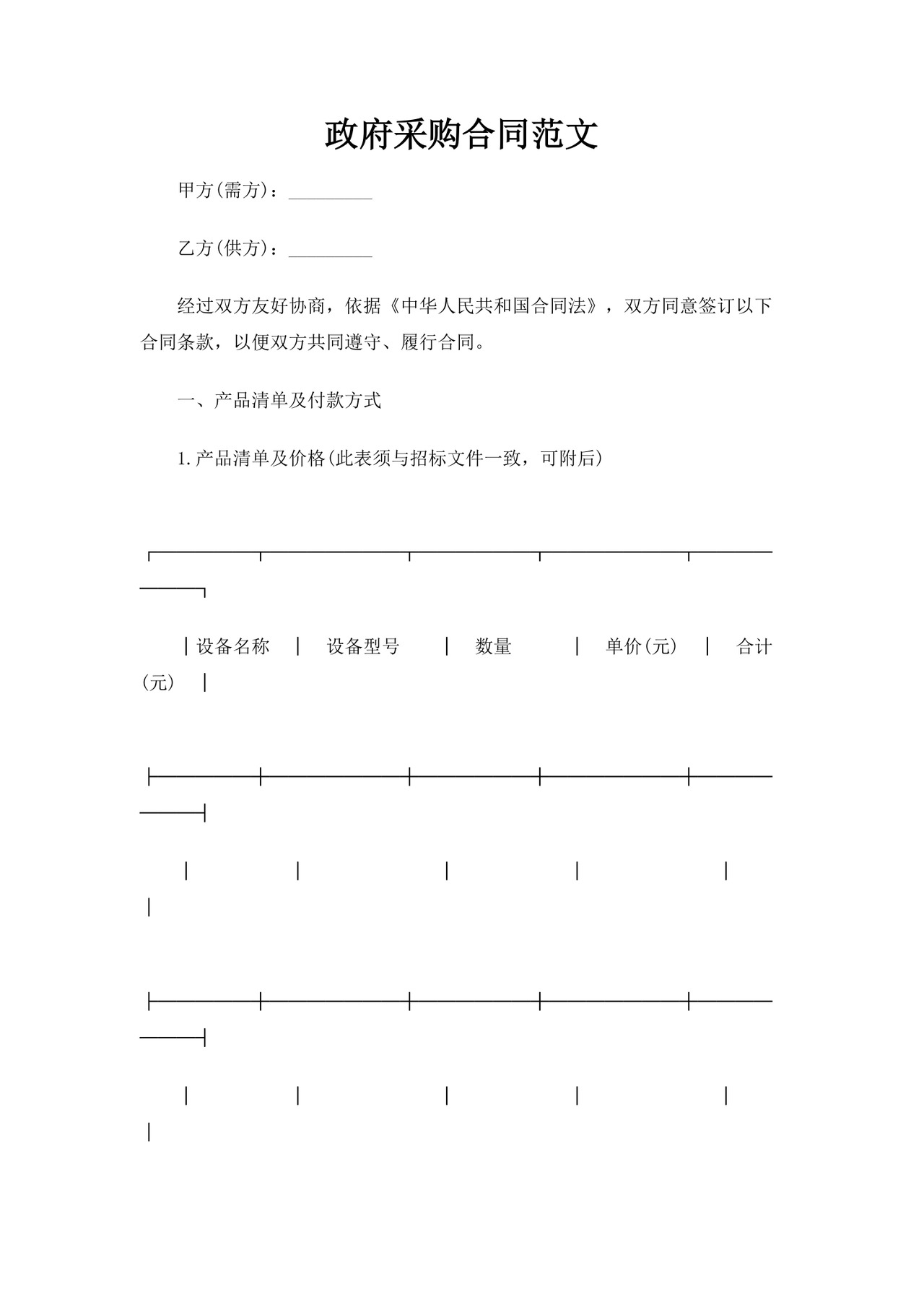 政府采购合同word模板