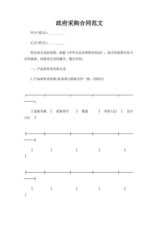 政府采购合同word模板