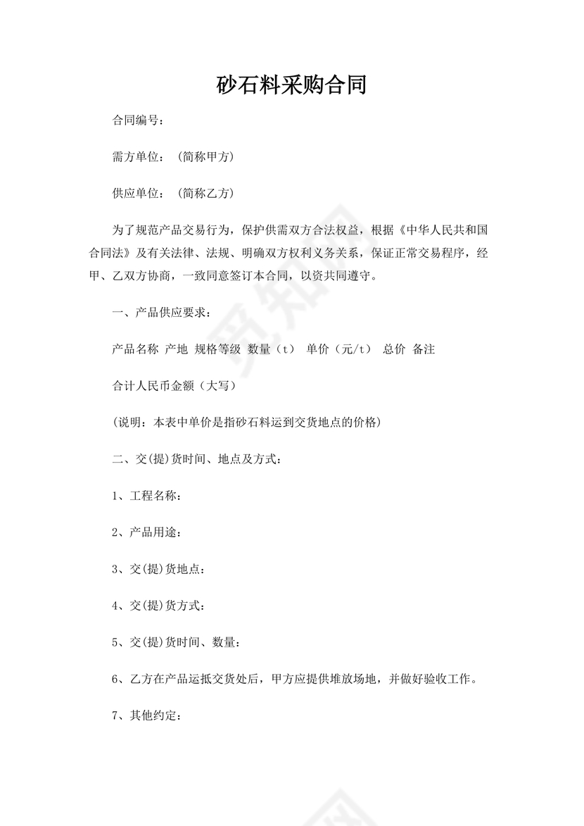 砂石料采购合同word模板