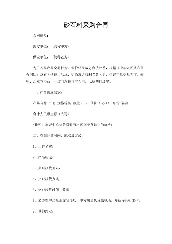 砂石料采购合同word模板