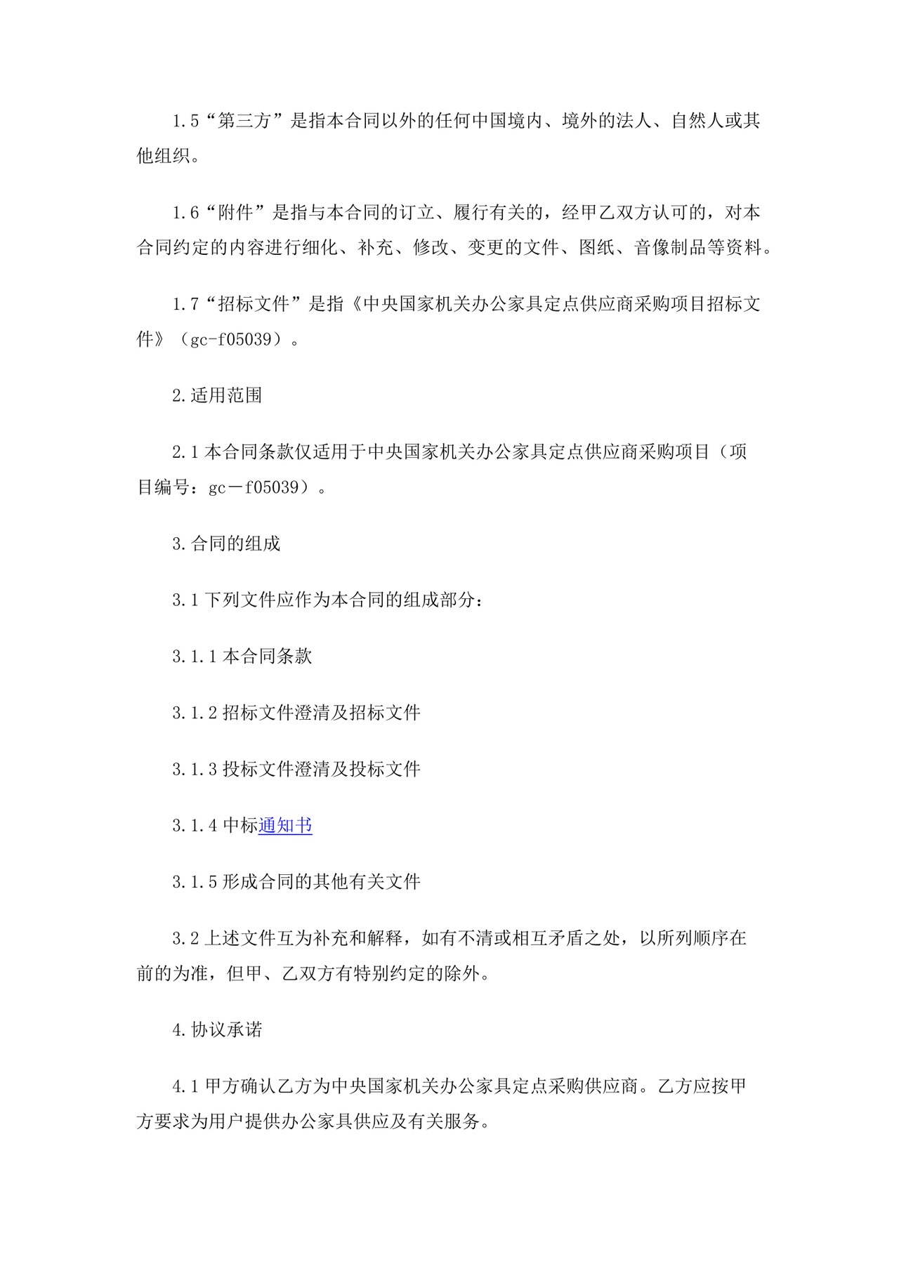 定点采购合同word模板