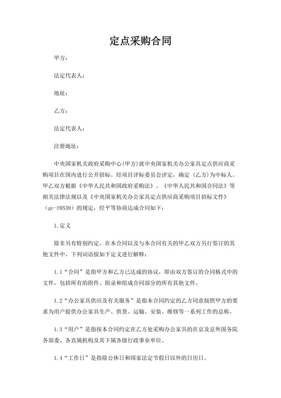 定点采购合同word模板