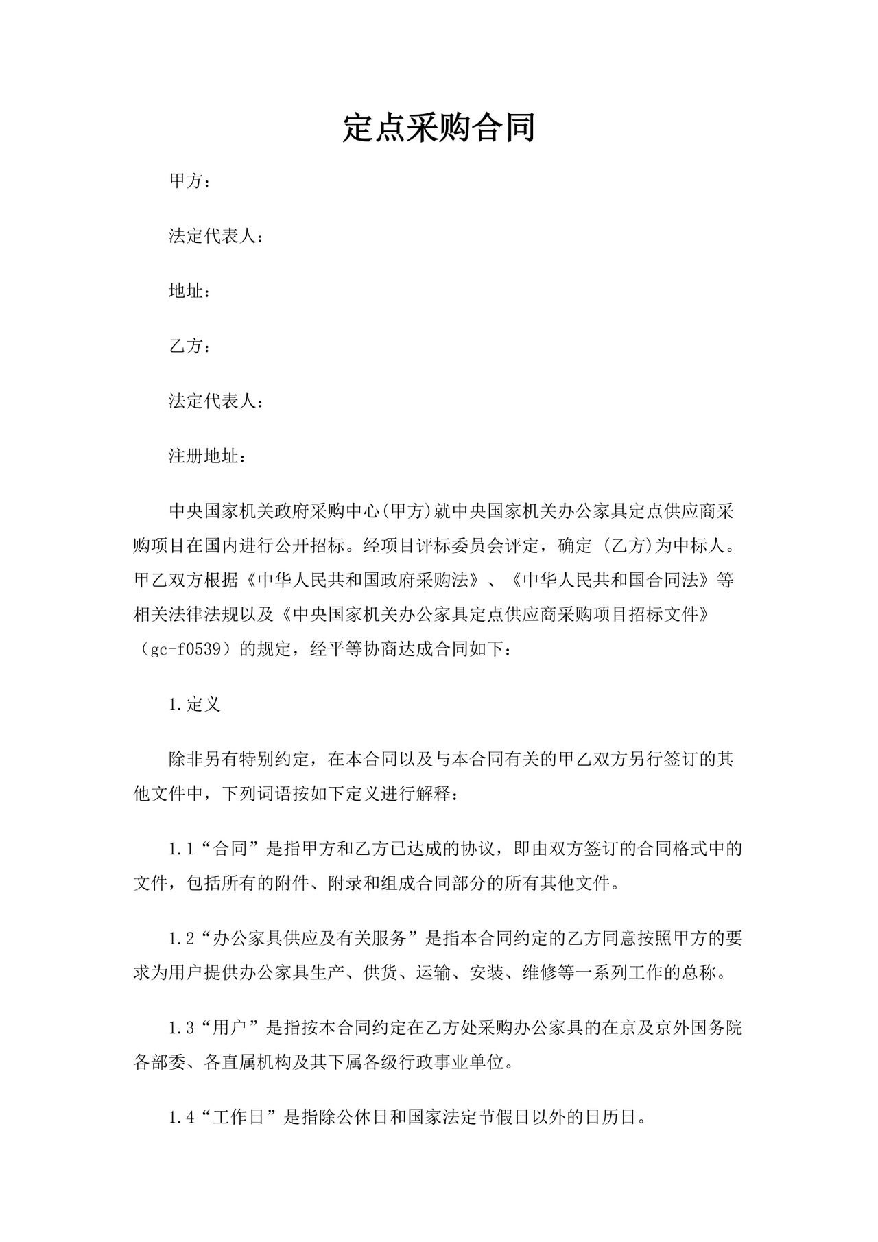 定点采购合同word模板