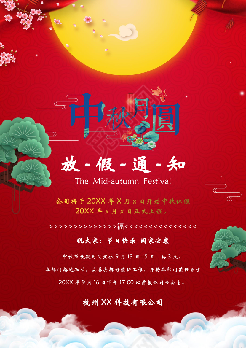 中秋放假通知word模板