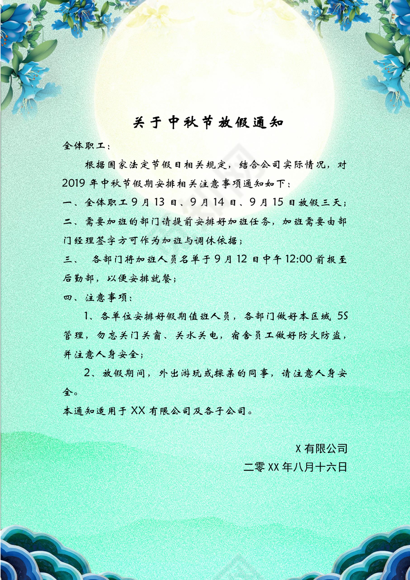 中秋放假通知word模板