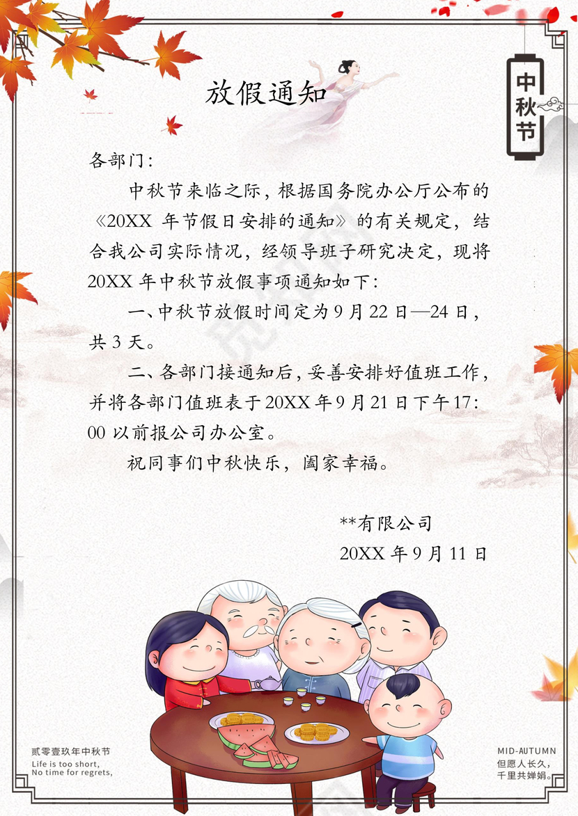 中秋放假通知word模板