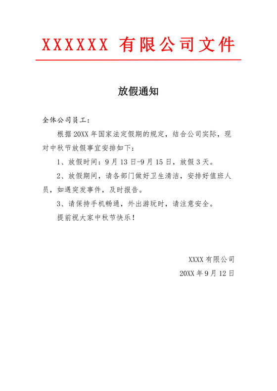 中秋放假通知word模板