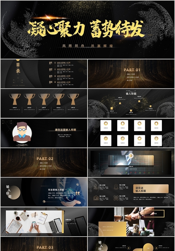 黑金色大气风格凝心聚力蓄势待发公司介绍PPT模板