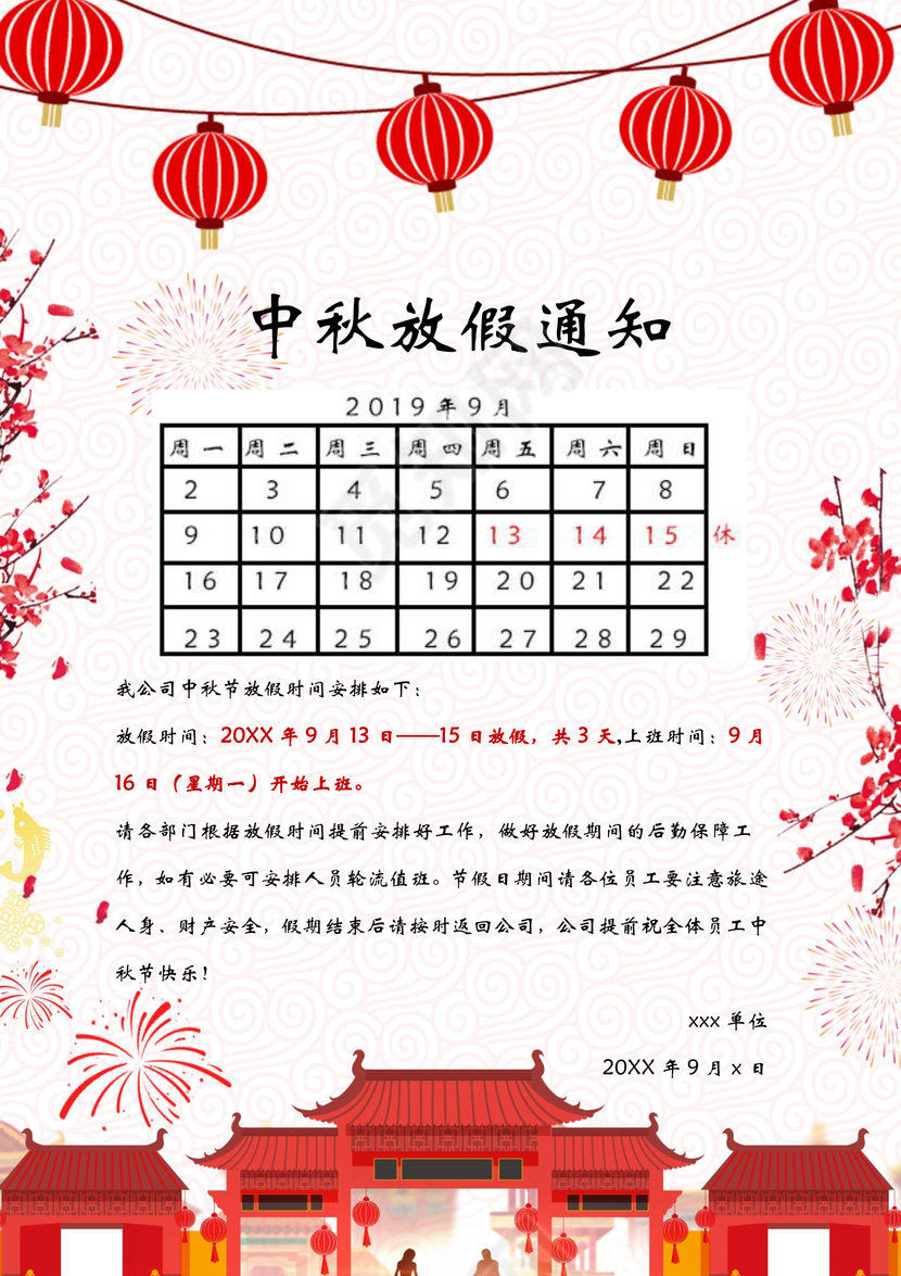 中秋放假通知word模板
