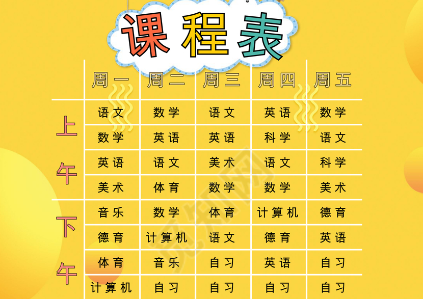黄色清新云朵小学生课程表word模板