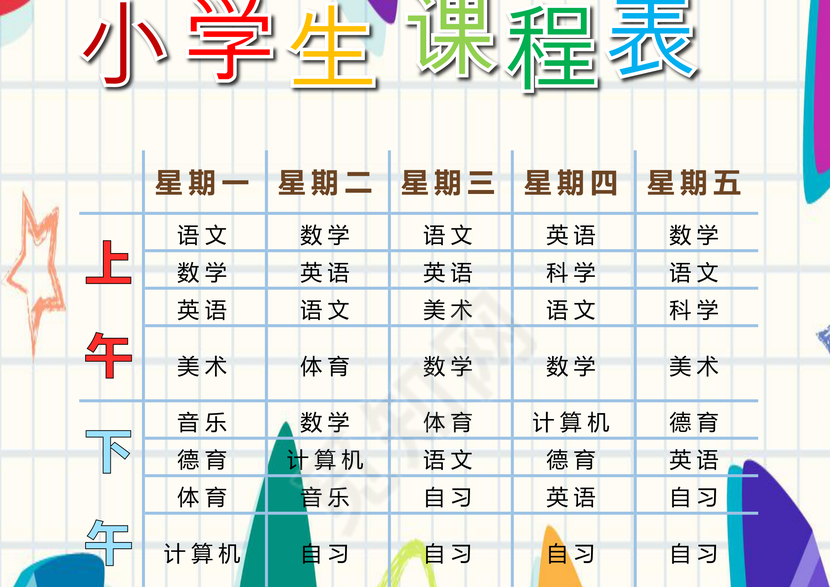 清新多边形彩色网格小学生课程表word模板