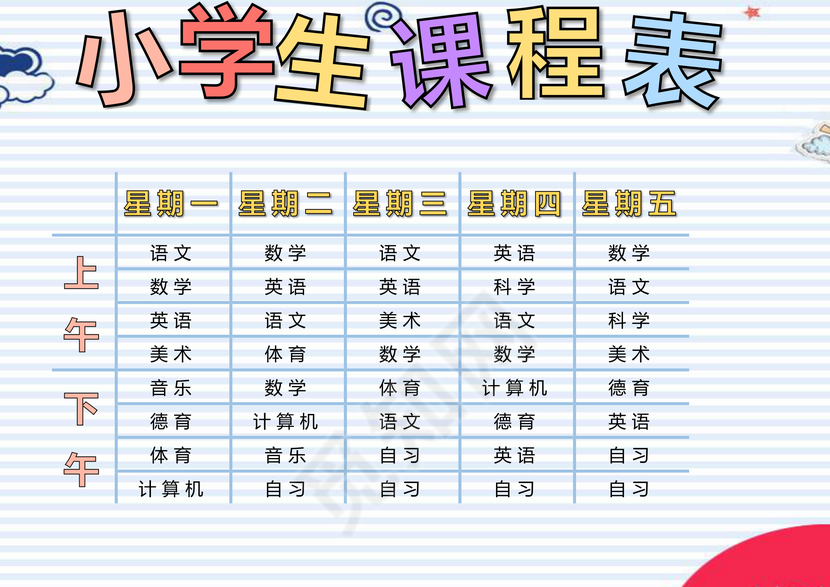 蓝色清新网格小学生课程表word模板