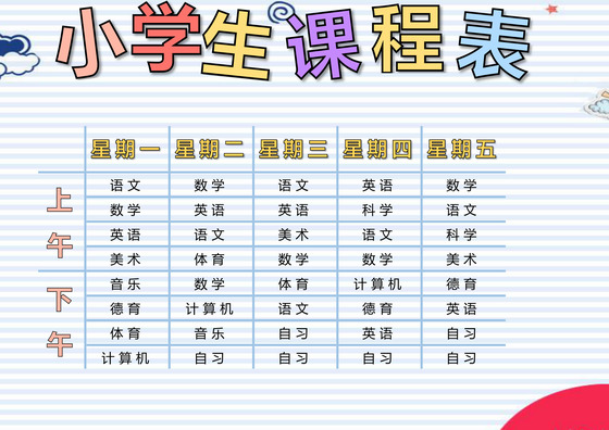 蓝色清新网格小学生课程表word模板