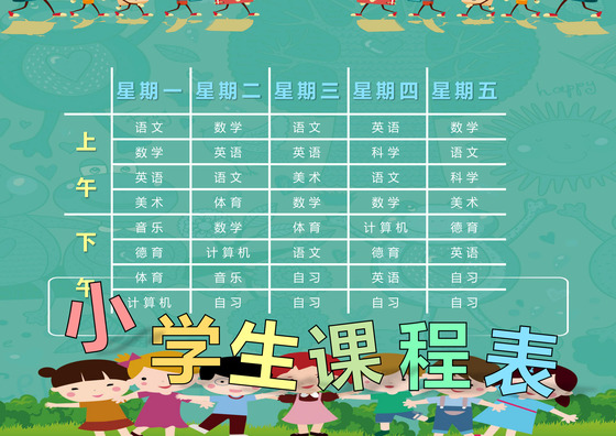 绿色卡通小学生课程表word模板