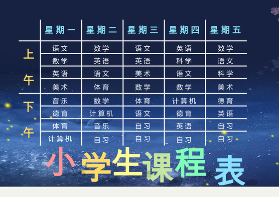 深蓝色星空小学生课程表word模板