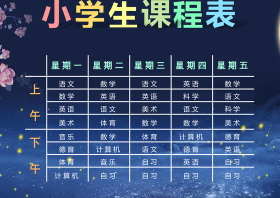 蓝色背景小学生课程表word模板