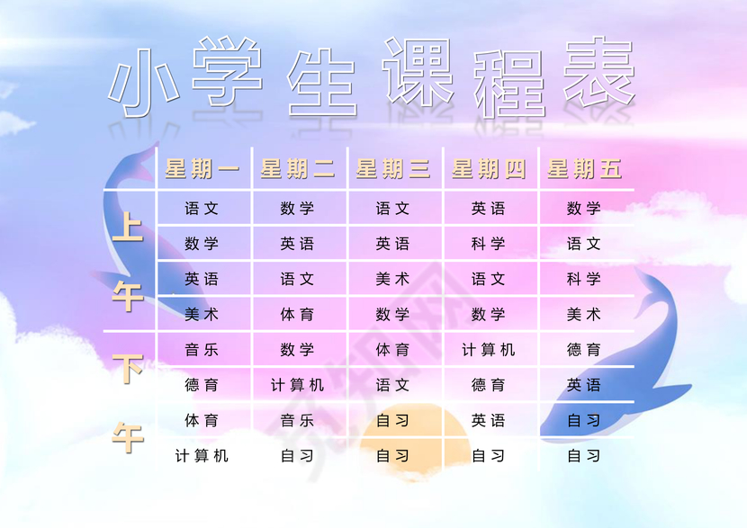 小学课程表简约小清新学生课程表word模板