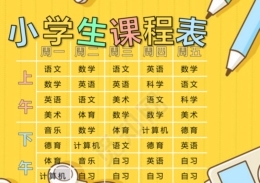 小学课程表简约小清新学生课程表word模板