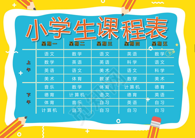 小学课程表可爱学生课程表word模板