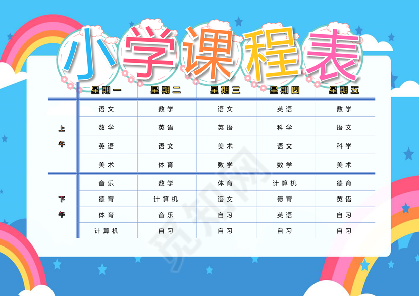 小学课程表可爱学生课程表word模板