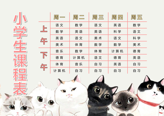 小学课程表可爱学生课程表word模板
