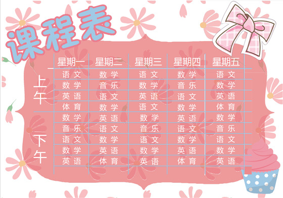 小学课程表可爱学生课程表word模板