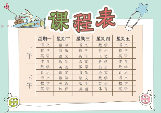小学课程表可爱学生课程表word模板