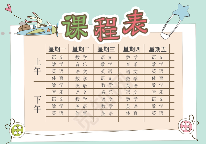 小学课程表可爱学生课程表word模板