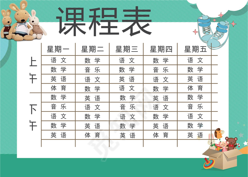 小学课程表可爱学生课程表word模板