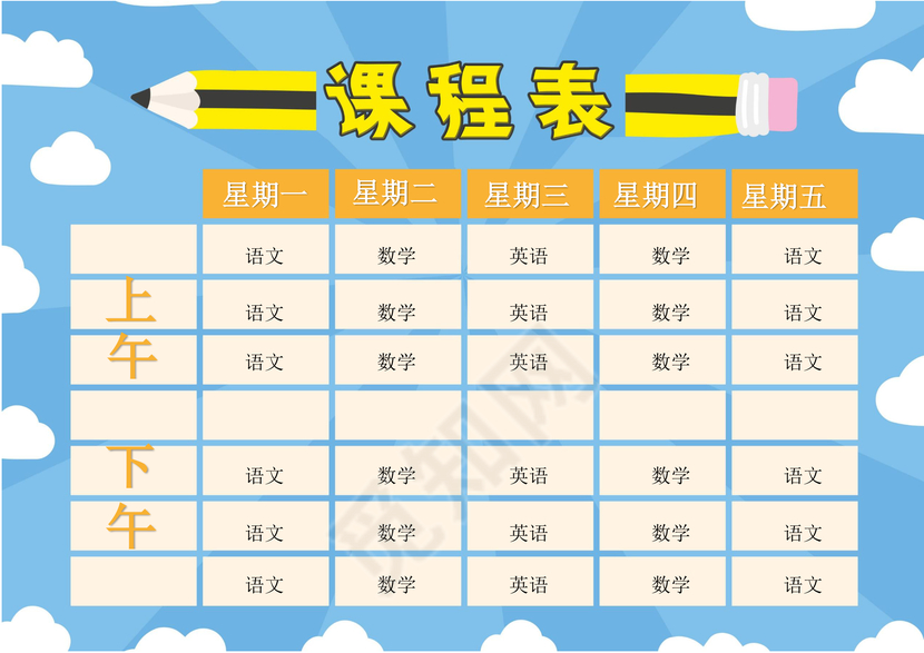 小学课程表可爱学生课程表word模板