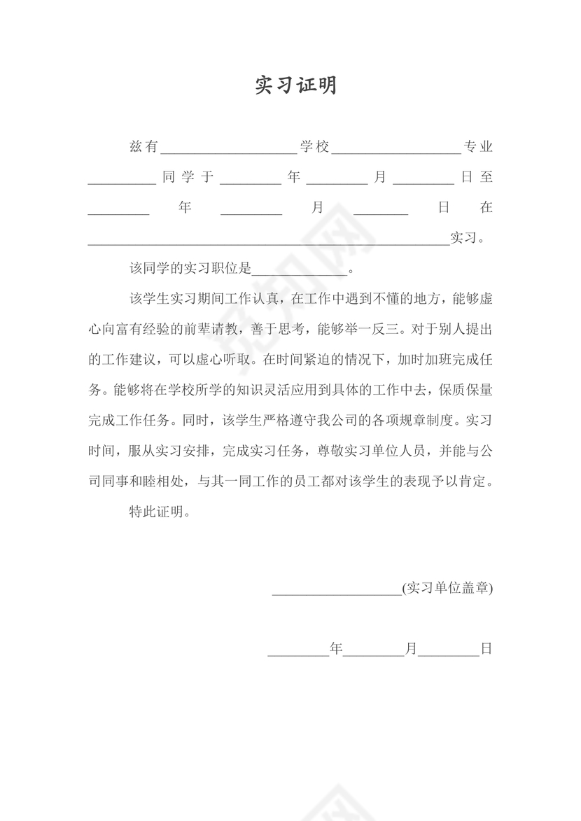 清晰明了大学生实习证明word模板