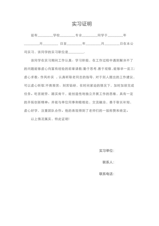 标准大方实习证明word模板