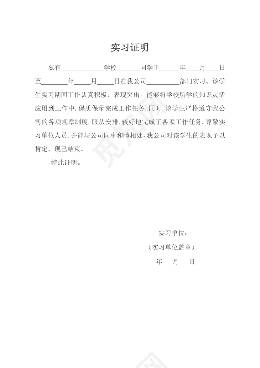 标准简洁企业实习证明模板word模板