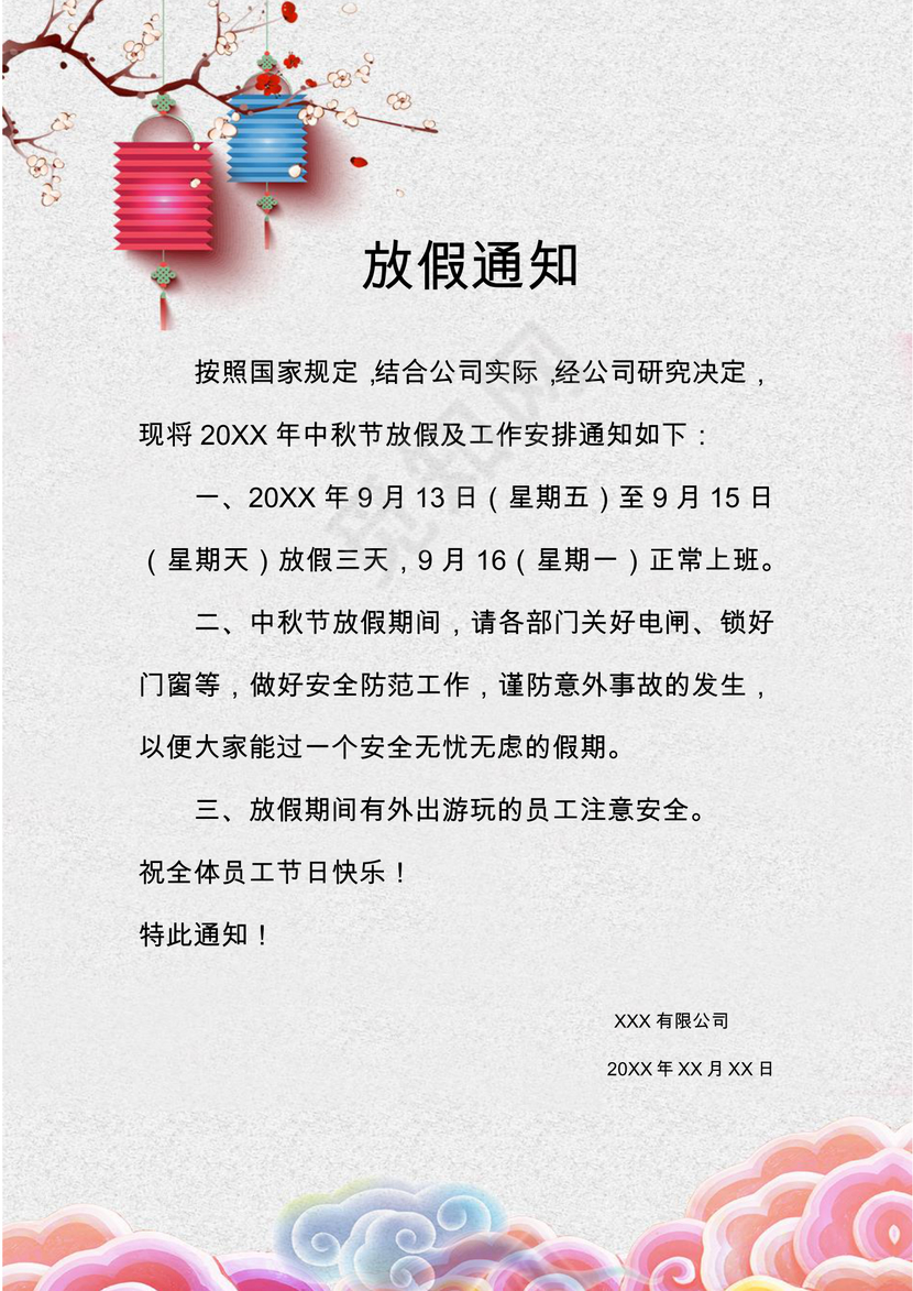 中秋放假通知word模板
