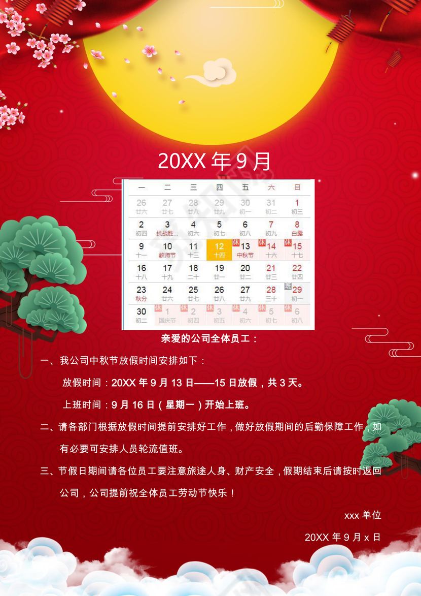 中秋放假通知word模板