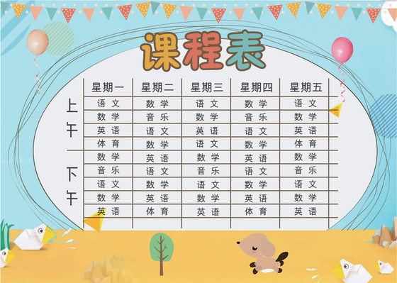 小学课程表可爱学生课程表word模板