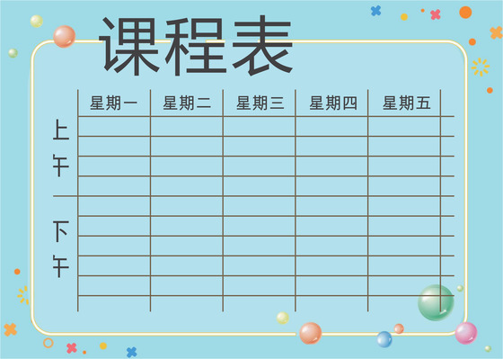 小学课程表简约学生课程表word模板