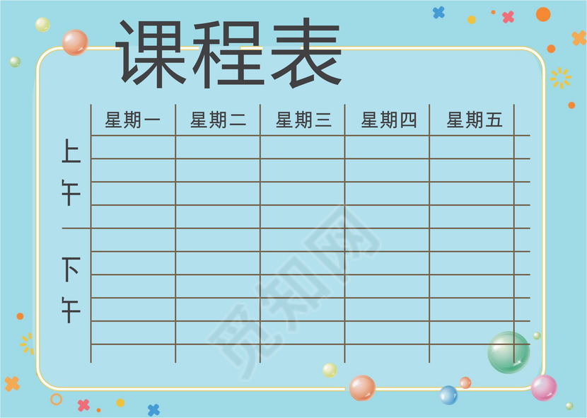 小学课程表简约学生课程表word模板